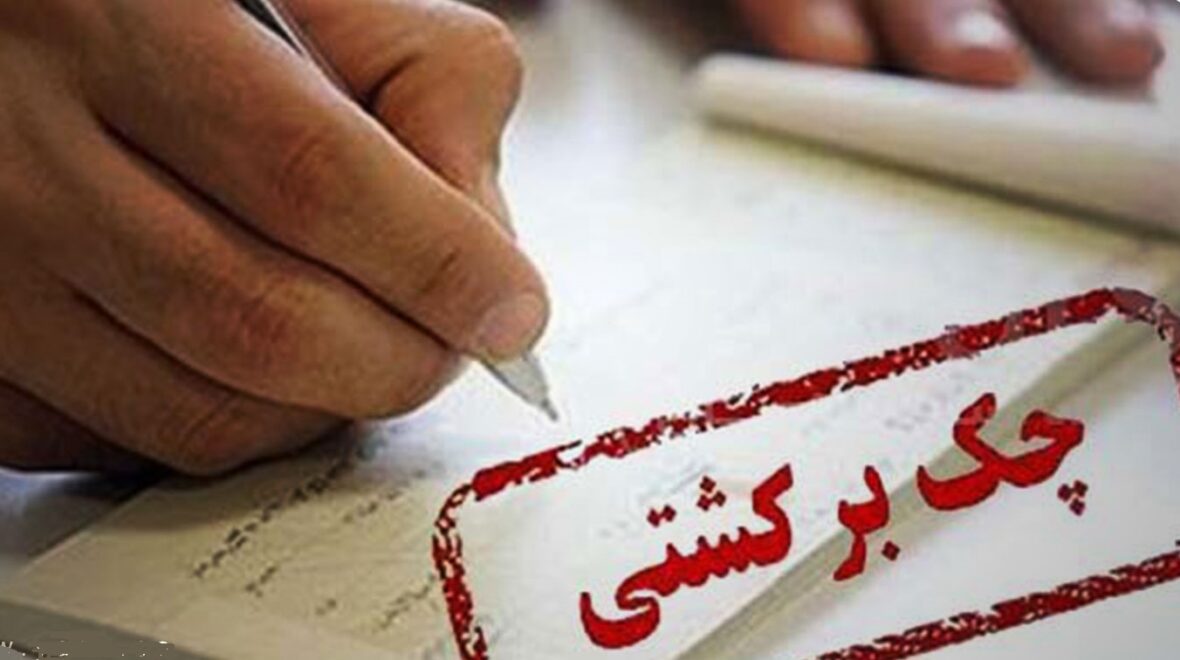 همه چیز در مورد چک بی محل